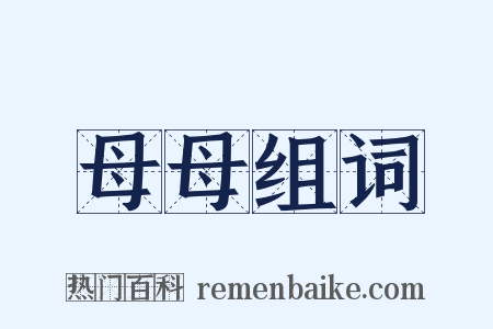 母母组词是什么意思的图片